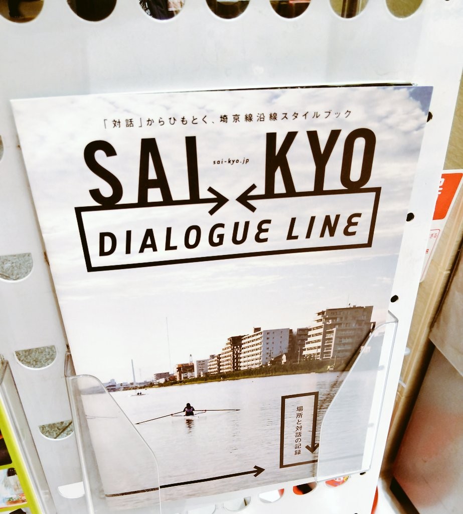 Sai Kyo Dialogue Line 埼京ダイアログライン の情報誌版がビーンズで配布中 写真多めのアートブック 浦和 裏日記 さいたま市の地域ブログ