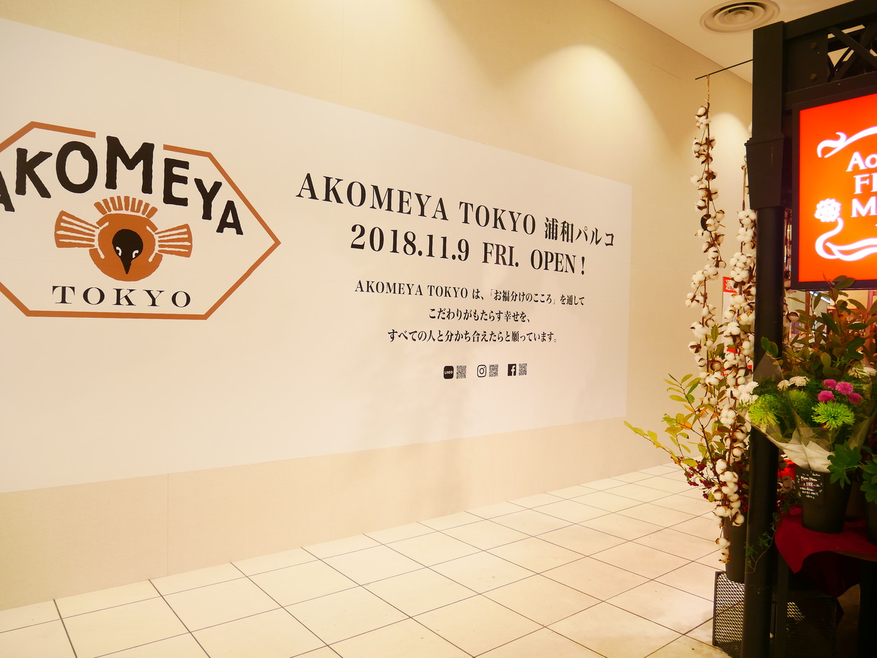 新店 浦和パルコ1fにakomeya Tokyoが11 9オープン お得な福袋販売あり 浦和裏日記 さいたま市の地域ブログ 新店 浦和パルコ1fにakomeya Tokyoが11 9オープン お得な福袋販売あり 浦和裏日記 さいたま市の地域ブログ