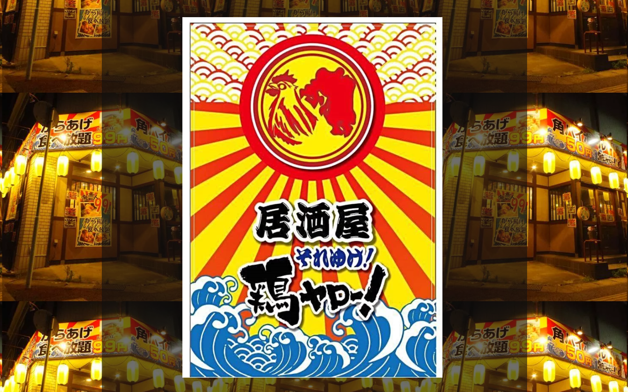 大宮駅東口 常時ハイボール50円で話題の居酒屋 それゆけ 鶏ヤロー 大宮店が8 1オープン 浦和裏日記 さいたま市の地域ブログ 大宮駅東口 常時ハイボール50円で話題の居酒屋 それゆけ 鶏ヤロー 大宮店が8 1オープン 浦和裏日記 さいたま市の地域ブログ