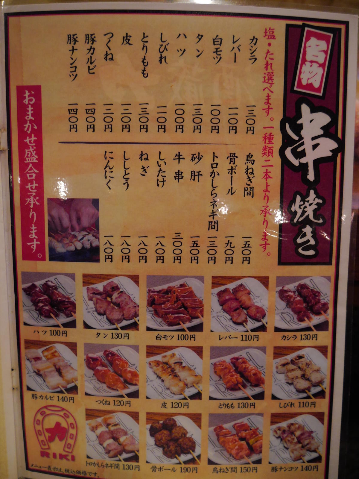 酒蔵力の焼き鳥は店内よりテイクアウトの方が安い 武蔵浦和で焼き鳥買うなら力 りき がいい 浦和裏日記 さいたま市の地域ブログ 酒蔵力の焼き鳥は店内よりテイクアウトの方が安い 武蔵浦和で焼き鳥買うなら力 りき がいい 浦和裏日記 さいたま市の地域ブログ