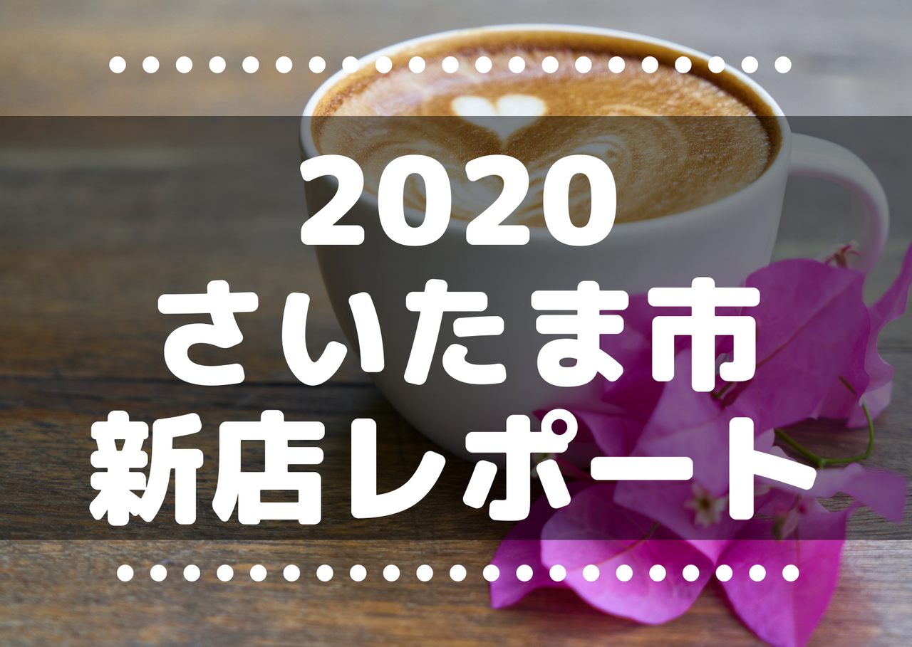 年新店レポートまとめ 浦和 大宮 さいたま新都心 さいたま市のニューオープンの店 浦和裏日記管理人レビュー 浦和 裏日記 さいたま市の地域ブログ 年新店レポートまとめ 浦和 大宮 さいたま新都心 さいたま市のニューオープンの店 浦和裏日記管理人レビュー 浦和 裏日記 さいたま市の地域ブログ