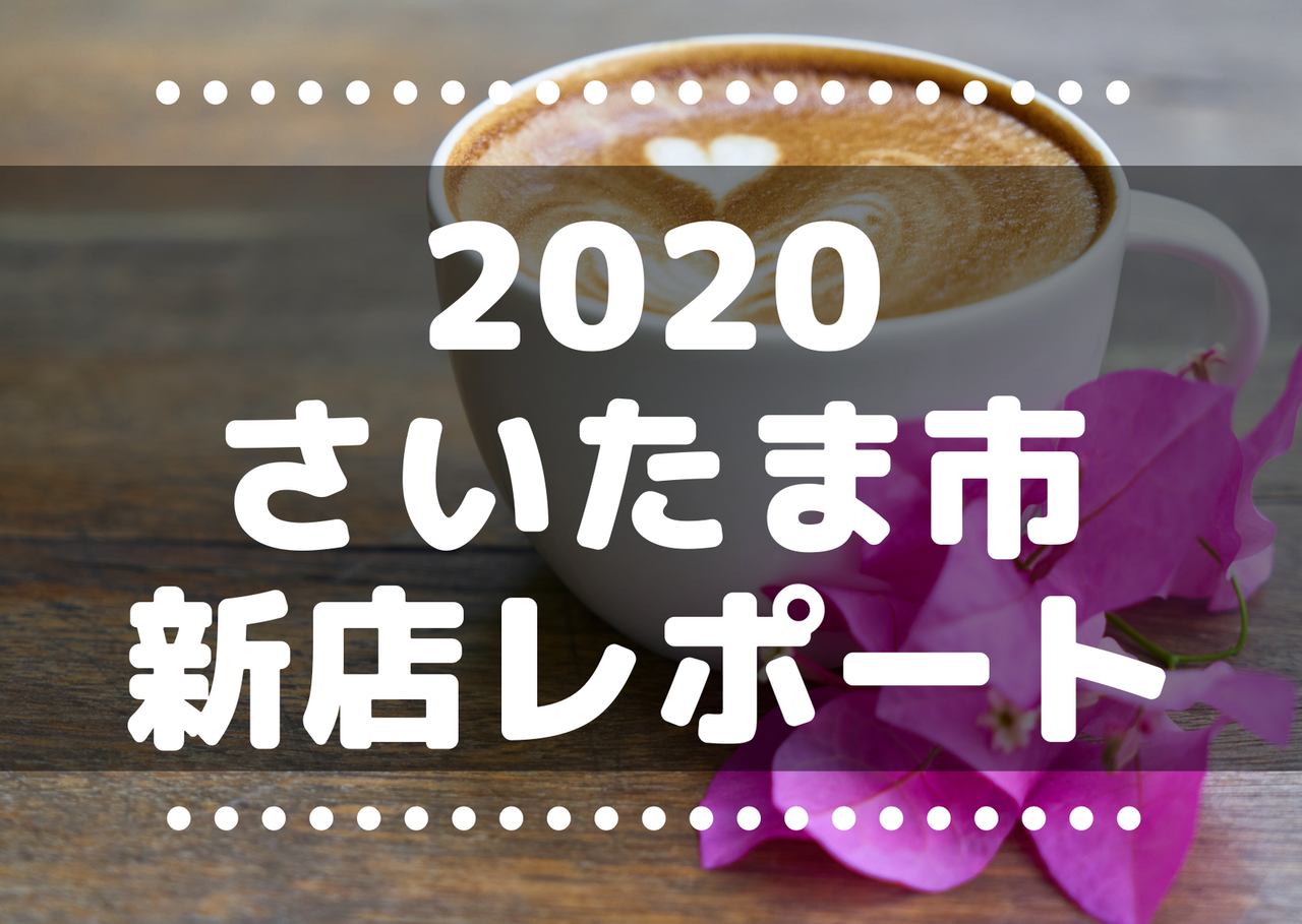 年新店レポートまとめ 浦和 大宮 さいたま新都心 さいたま市のニューオープンの店 浦和裏日記管理人レビュー 浦和裏 日記 さいたま市の地域ブログ