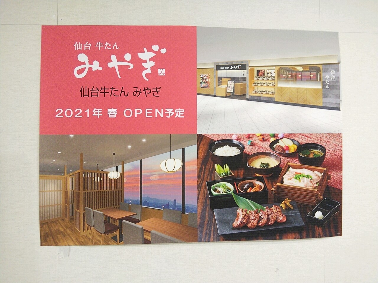 浦和伊勢丹7階レストラン街に 仙台牛タンみやぎ が21年3月24日オープン予定 浦和裏日記 さいたま市の地域ブログ