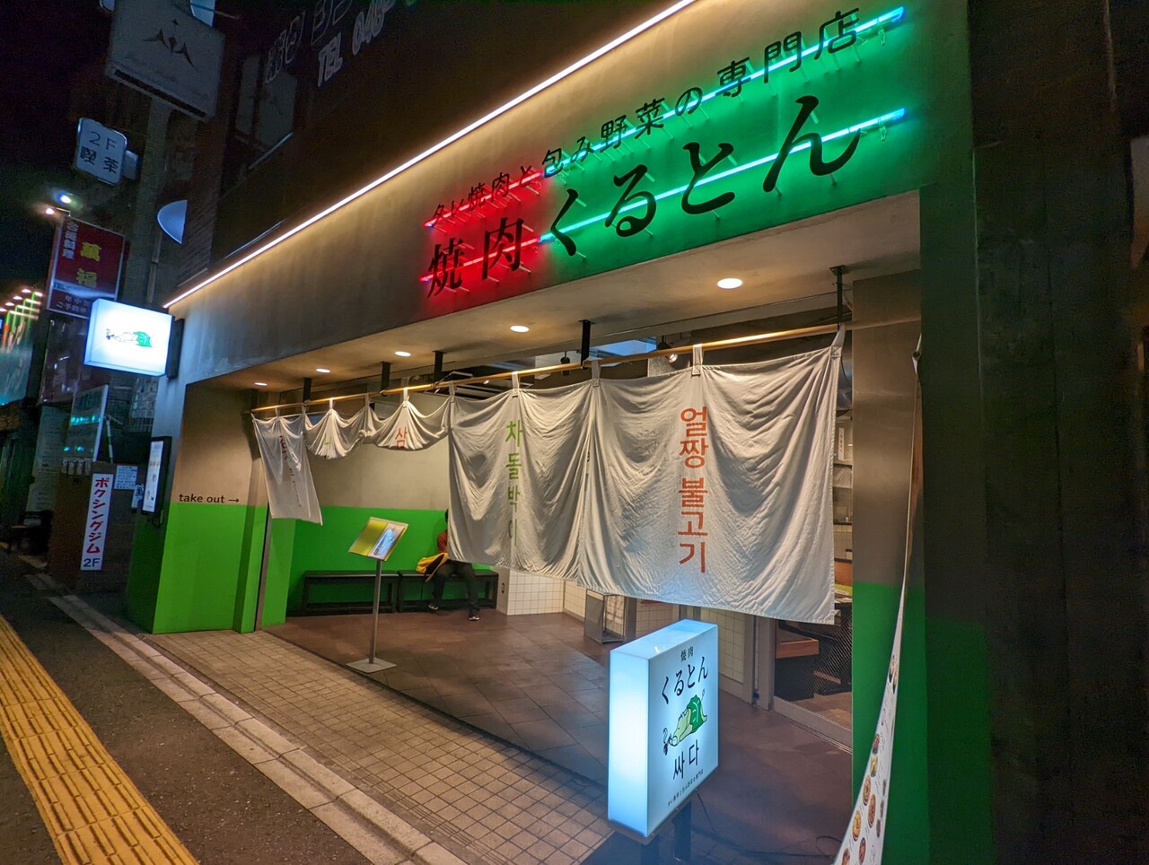 閉店【北浦和】焼肉くるとん 本格韓国料理を楽しめるお店に行ってきた! : さいたま浦和大宮グルメなび(浦和URA日記)