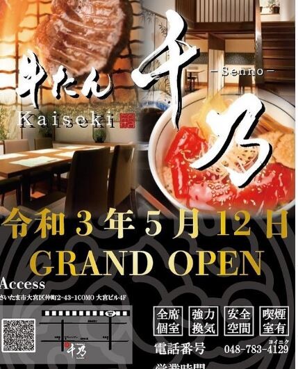 大宮 牛たん Kaiseki 千乃 せんの が5 16オープン ランチでマグロも牛タンも楽しめる全席個室の牛タン専門店 浦和裏日記 さいたま市の地域ブログ