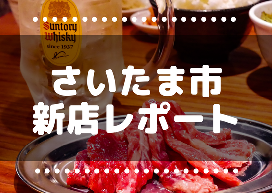 【2024年新店レポートまとめ】 浦和・大宮・さいたま新都心：さいたま市のニューオープンの店 地元民の本気の口コミレビュー！