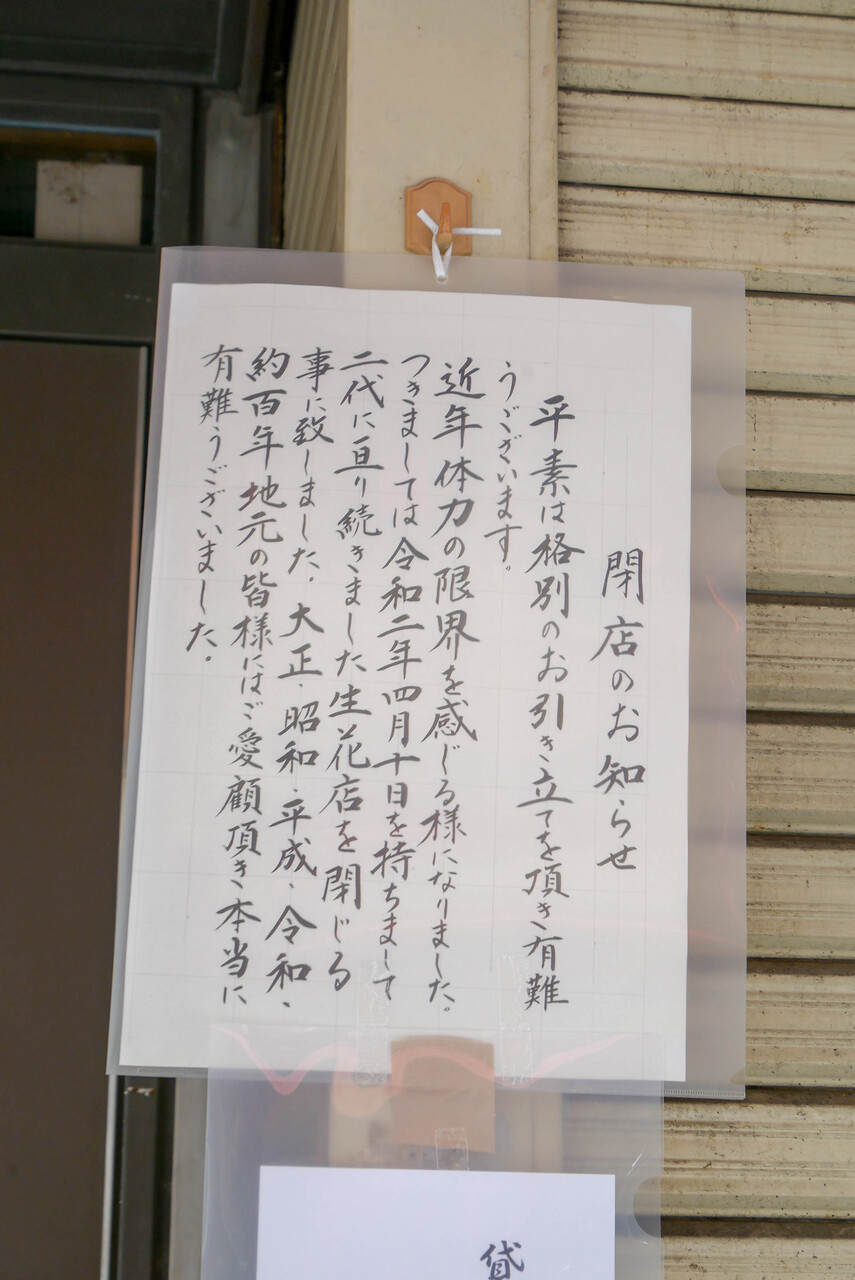 閉店 高橋生花店 浦和玉蔵院近く 年4月10日 約100年の歴史に幕 浦和裏日記 さいたま市の地域ブログ