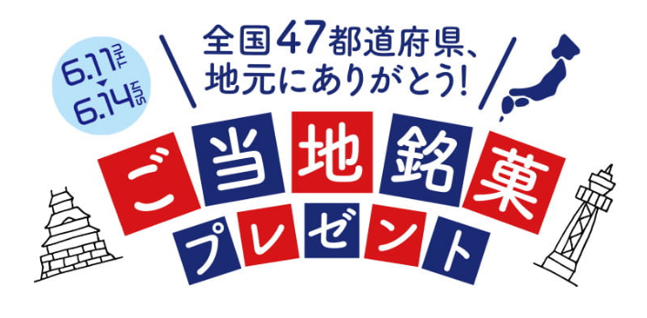 ユニクロ 誕生感謝祭で47都道府県のご当地銘菓がもらえる 埼玉は草加せんべい 期間は6 11 木 6 14 日 4日間 浦和裏日記 さいたま 市の地域ブログ ユニクロ 誕生感謝祭で47都道府県のご当地銘菓がもらえる 埼玉は草加せんべい 期間は6 11 木 6 14 日 4日間 浦和裏日記 さいたま 市の地域ブログ