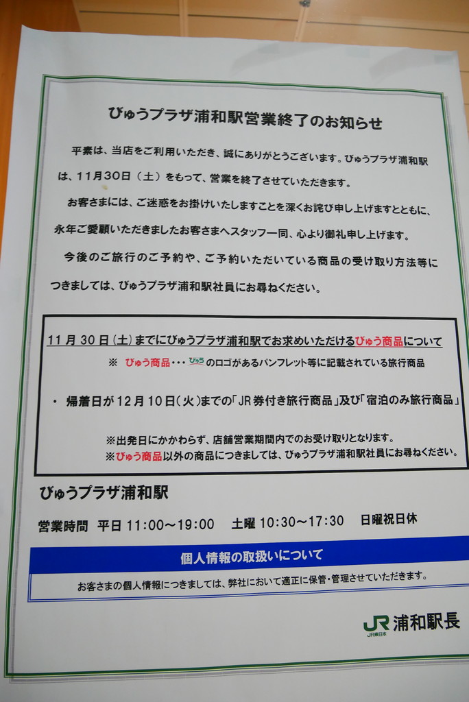 閉店 びゅうプラザ浦和駅19 11 30 土 で営業終了 浦和裏日記 さいたま市の地域ブログ