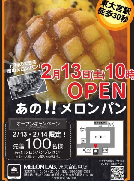 さいたま市でメロンパン Melon Lab メロンラボ 東大宮西口店が2 13 土 オープン 浦和裏日記 さいたま市の地域ブログ