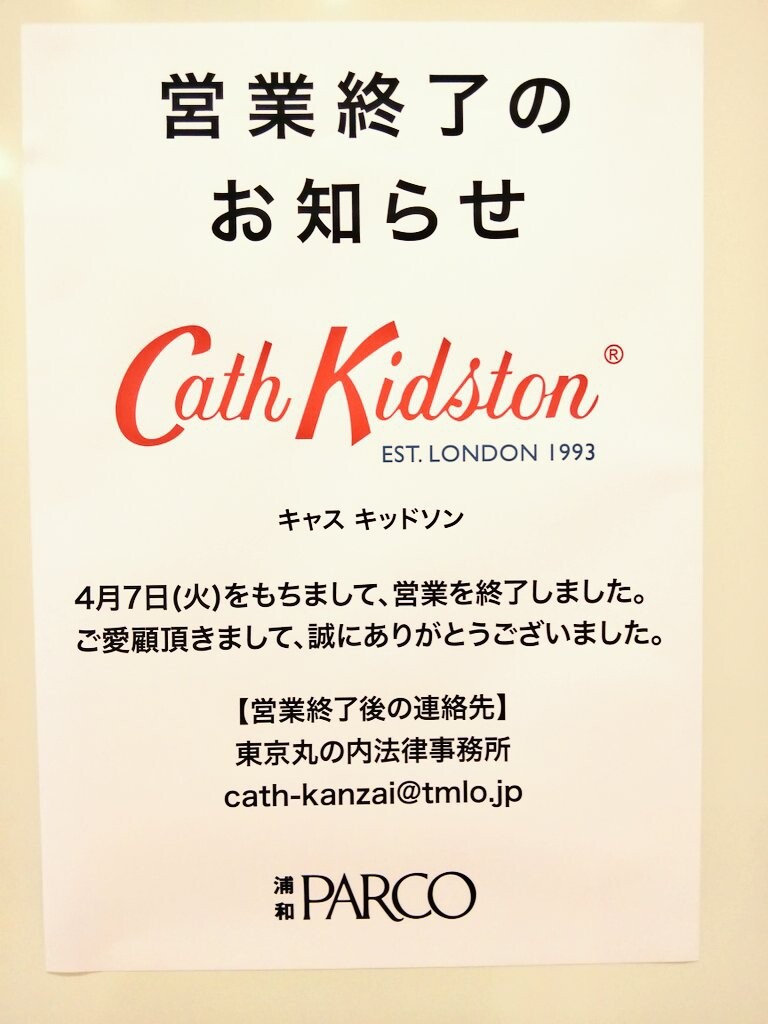 浦和パルコ3階のキャスキッドソンが年4月7日閉店 大宮マルイ店も4月22日閉店へ 浦和裏日記 さいたま市の地域ブログ 浦和パルコ3階のキャスキッドソンが年4月7日閉店 大宮マルイ店も4月22日閉店へ 浦和裏日記 さいたま市の地域ブログ