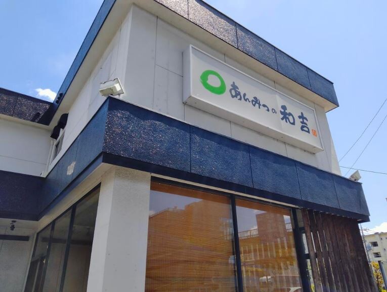 西浦和 あんみつの和吉が閉店 浦和裏日記 さいたま市の地域ブログ 西浦和 あんみつの和吉が閉店 浦和裏日記 さいたま市の地域ブログ