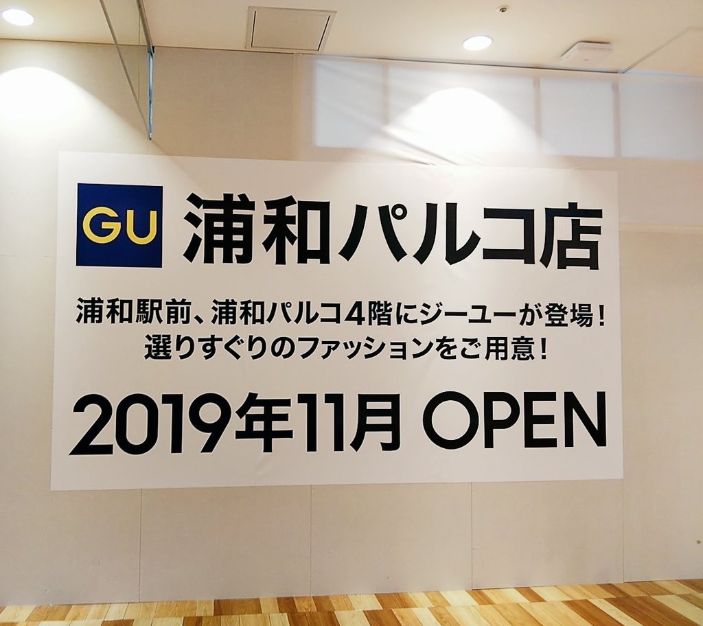 浦和パルコ4階にgu 19 11 8オープン 8 16から10店舗リニューアル予定 新テナントまとめ 浦和裏日記 さいたま市の地域ブログ 浦和パルコ4階にgu 19 11 8オープン 8 16から10店舗リニューアル予定 新テナントまとめ 浦和裏日記 さいたま市の地域ブログ