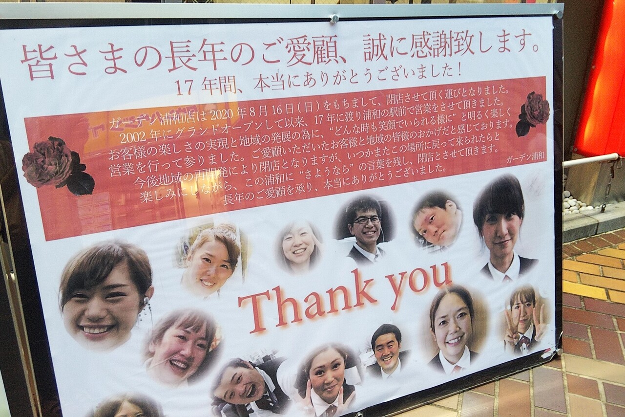 年 浦和 大宮 さいたま新都心 さいたま市の閉店情報まとめ 浦和裏日記 さいたま市の地域ブログ 年 浦和 大宮 さいたま新都心 さいたま市の閉店情報まとめ 浦和裏日記 さいたま市の地域ブログ