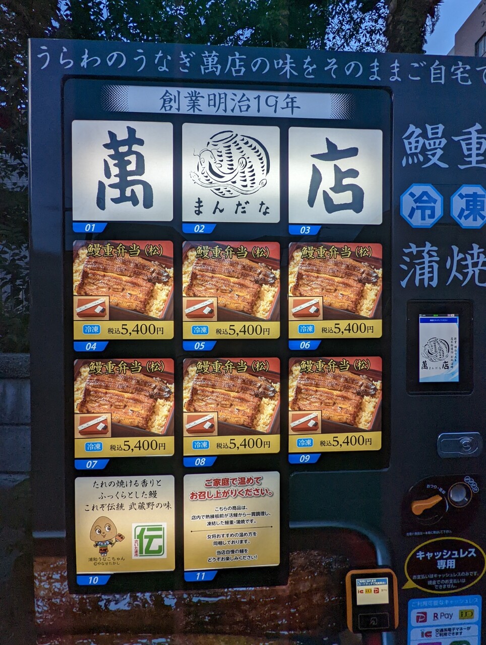 中浦和萬店 まんだな に鰻重弁当の自販機登場 すべて5400円 浦和裏日記 さいたま市の地域ブログ