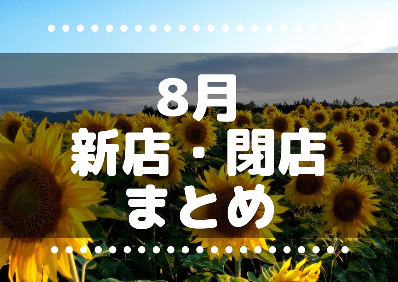 年8月 これからさいたま市にできるニューオープンのテナント 閉店情報まとめ 浦和裏日記 さいたま市の地域ブログ 年8月 これからさいたま市にできるニューオープンのテナント 閉店情報まとめ 浦和裏日記 さいたま市の地域ブログ
