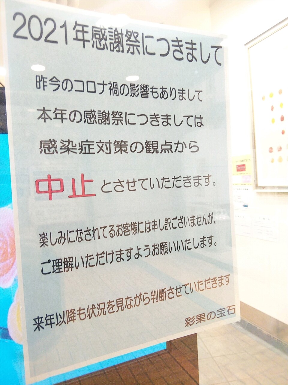 浦和コルソ 彩果の宝石21年感謝祭はコロナ禍のため中止 浦和裏日記 さいたま市の地域ブログ