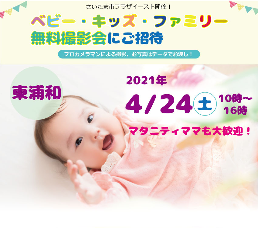 東浦和イベント 4 24 土 ベビー キッズ ファミリー無料撮影会開催 Fp相談会付き Pr 浦和裏日記 さいたま市の地域ブログ