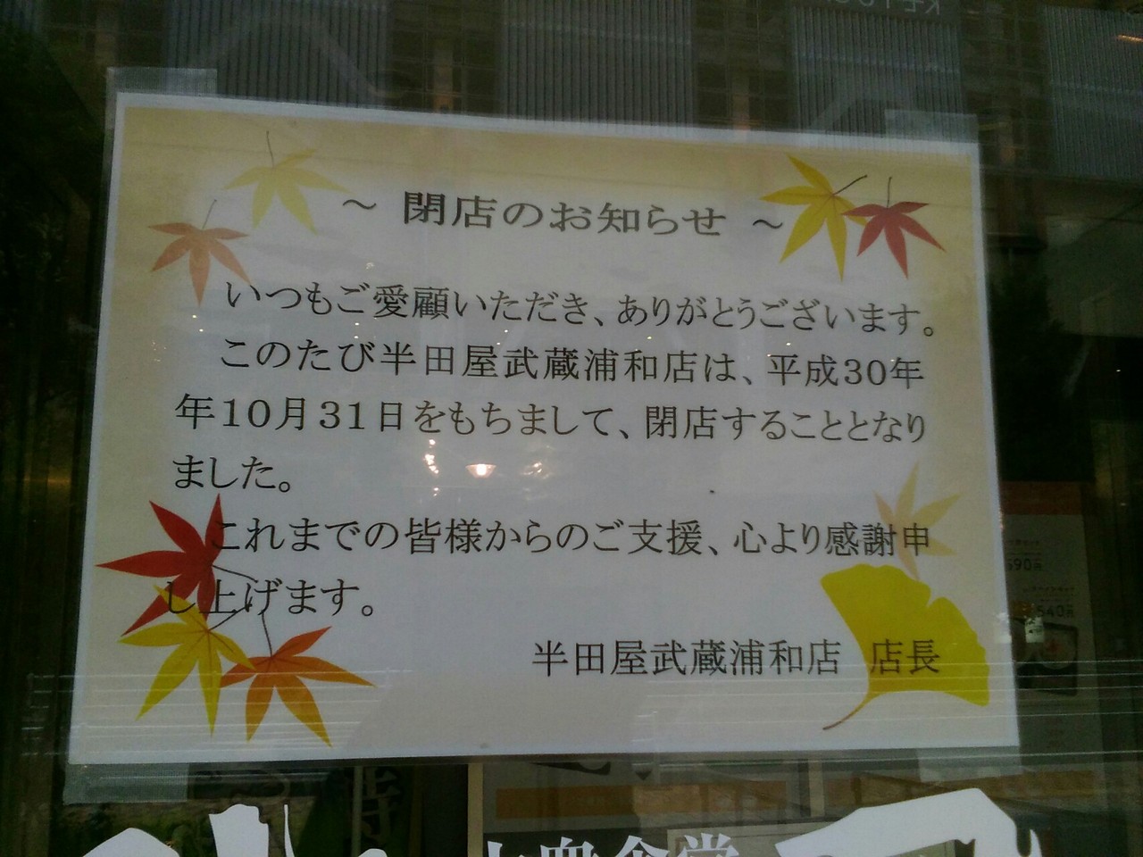 閉店 武蔵浦和スカイ ガーデン1階の半田屋が18 10 31に閉店 浦和裏日記 さいたま市の地域ブログ 閉店 武蔵浦和スカイ ガーデン1階の半田屋が18 10 31に閉店 浦和裏日記 さいたま市の地域ブログ
