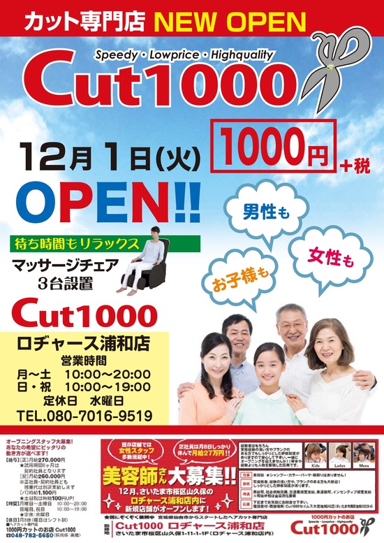 ロヂャース浦和店にカット専門店 Cut1000 が12 1オープン 浦和裏日記 さいたま市の地域ブログ