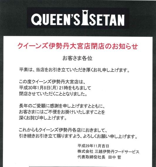クイーンズ伊勢丹大宮店が18年1月8日に閉店 Abcクッキングスタジオも一旦お休みに 浦和裏日記 さいたま市の地域ブログ