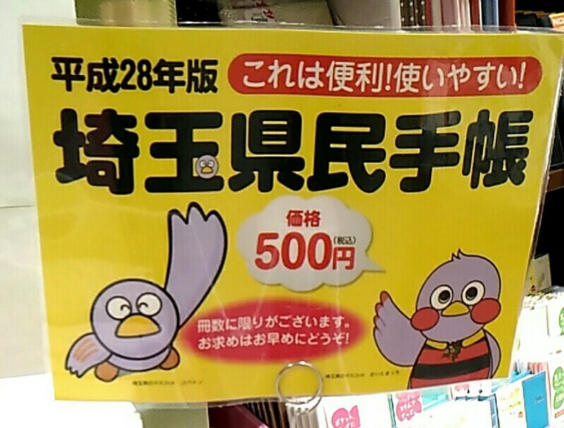 あなたは埼玉スタンダード 埼玉県民手帳発売 浦和裏日記 さいたま市の地域ブログ あなたは埼玉スタンダード 埼玉県民手帳発売 浦和裏日記 さいたま市の地域ブログ
