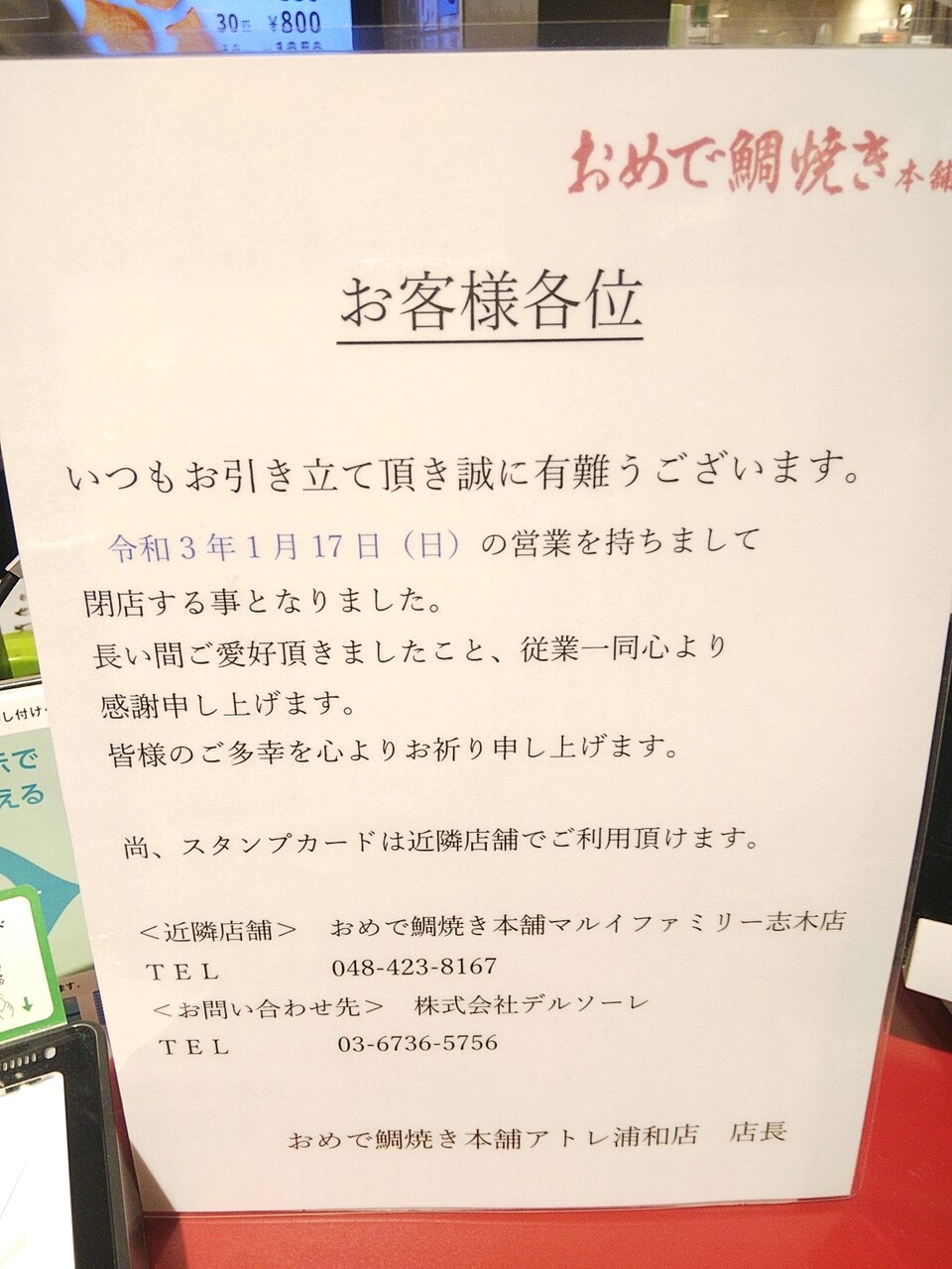 アトレ浦和 おめで鯛焼き本舗 1月17日 日 閉店 South Area 浦和裏日記 さいたま市の地域ブログ アトレ浦和 おめで鯛焼き本舗 1月17日 日 閉店 South Area 浦和裏日記 さいたま市の地域ブログ