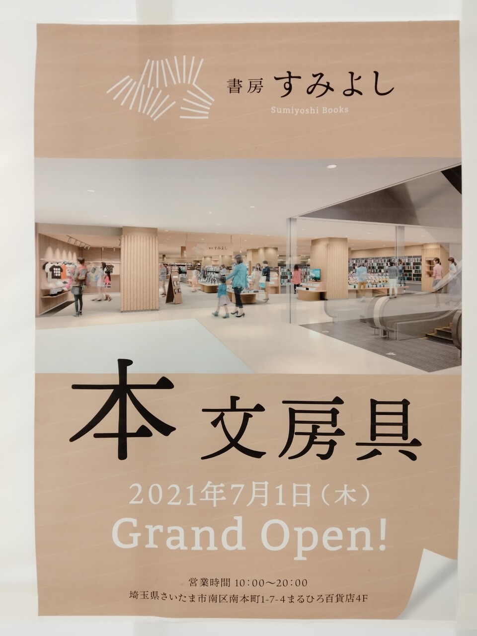 南浦和 本と文具の店 書房すみよし が丸広南浦和4階に7月1日オープン 閉店した文教堂跡地 浦和裏日記 さいたま市の地域ブログ