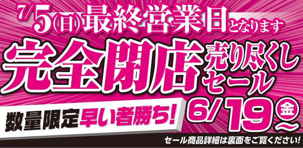 武蔵浦和 ビバホーム閉店日決定 7 5 日 完全閉店 6 19 金 から売りつくしセール 浦和裏日記 さいたま市の地域ブログ