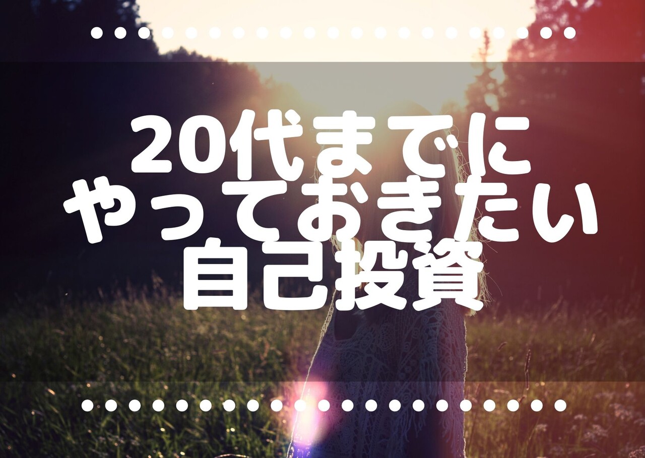 代女性にオススメの自己投資まとめ 脱毛からほくろ除去 歯科矯正まで 浦和裏日記 さいたま市の地域ブログ