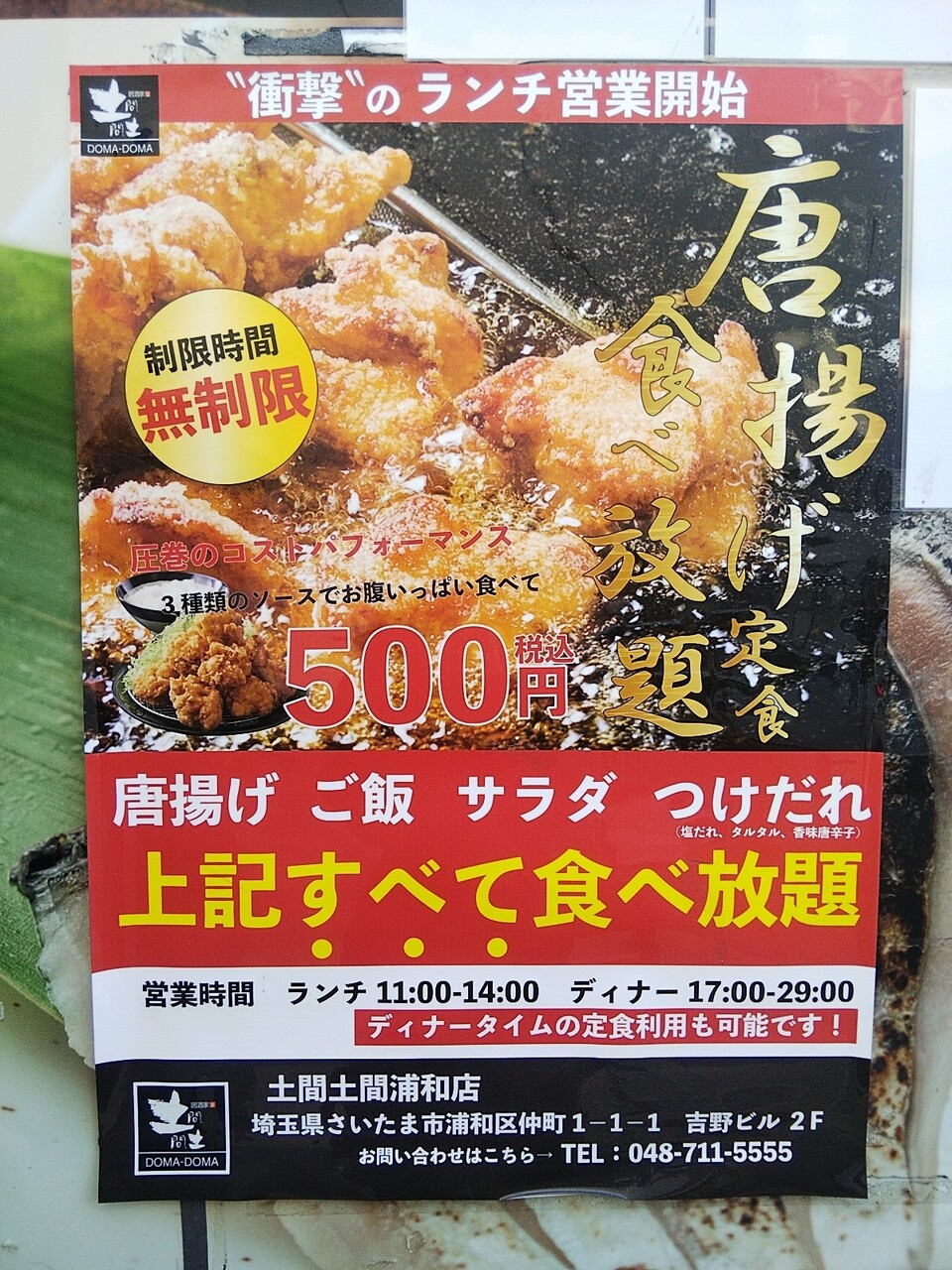 衝撃プライス 土間土間浦和店でランチタイム唐揚げ食べ放題が税込み500円 浦和裏日記 さいたま市の地域ブログ 衝撃プライス 土間土間浦和店でランチタイム唐揚げ食べ放題が税込み500円 浦和裏日記 さいたま市の地域ブログ