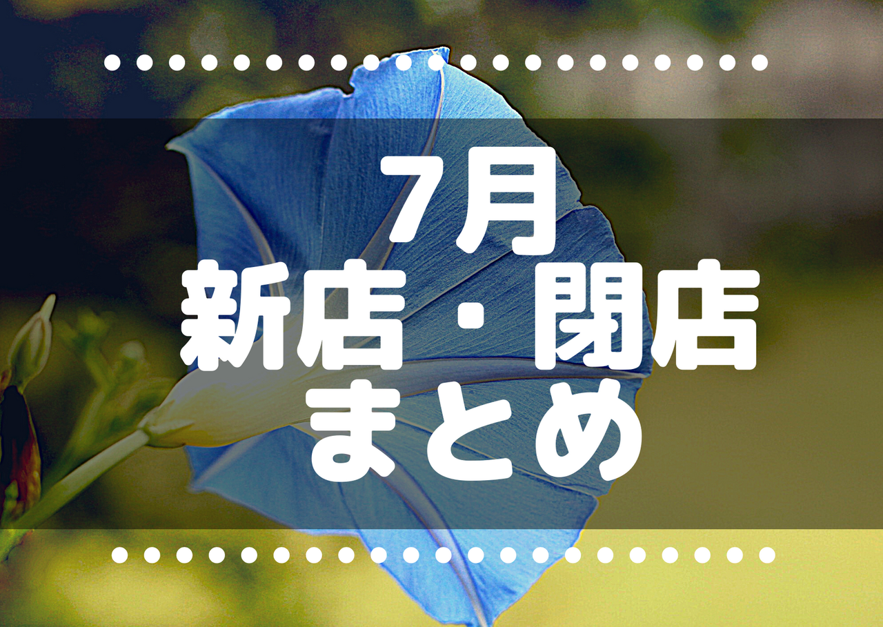 年7月 これからさいたま市にできるニューオープンのテナント 閉店情報まとめ 浦和裏日記 さいたま市の地域ブログ 年7月 これからさいたま市にできるニューオープンのテナント 閉店情報まとめ 浦和裏日記 さいたま市の地域ブログ