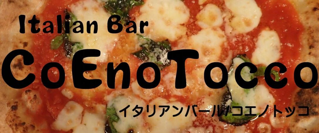 南浦和イタリアン Coenotocco コエノトッコ が21年上半期に閉店 クラファンの結果で閉店の時期が確定 支援は1 25まで 浦和 裏日記 さいたま市の地域ブログ 南浦和イタリアン Coenotocco コエノトッコ が21年上半期に閉店 クラファンの結果で閉店の時期が確定 支援は1 25まで 浦和 裏日記 さいたま市の地域ブログ