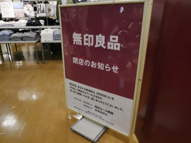 南浦和まるひろの無印良品が17 9 30閉店 セール開催中 浦和裏日記 さいたま市の地域ブログ 南浦和まるひろの無印良品が17 9 30閉店 セール開催中 浦和裏日記 さいたま市の地域ブログ