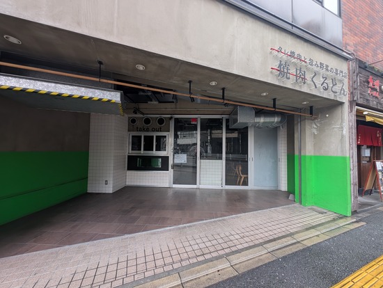「焼肉くるとん 北浦和店」11/30閉店、大宮店は営業継続 : さいたま浦和大宮グルメなび(浦和URA日記)