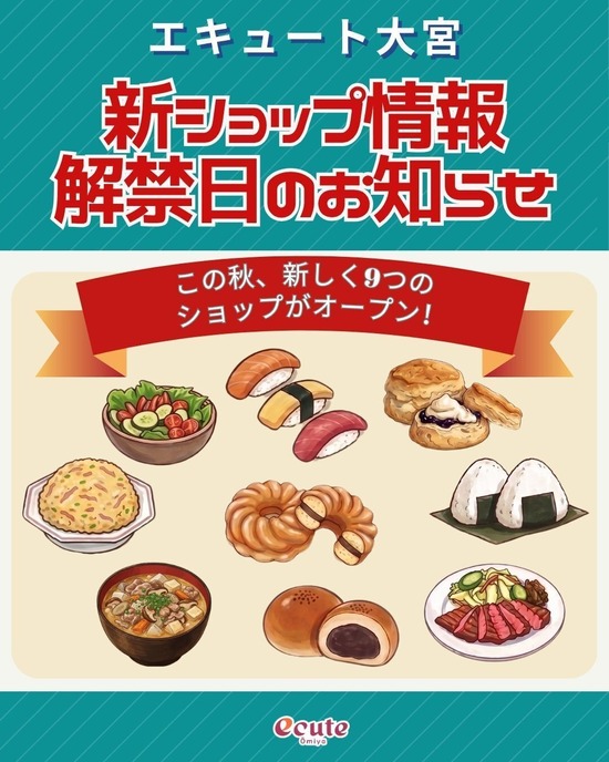 【大宮駅】エキュート大宮に秋の新ショップ9店が9/14から順次オープン
