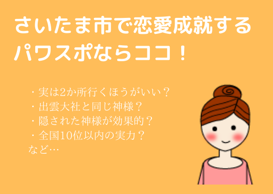 出雲大社レベルのご利益があるかも さいたま市の恋愛成就パワースポット 復縁占い研究家キリコ 浦和裏日記 さいたま市の地域ブログ 出雲大社レベルのご利益があるかも さいたま市の恋愛成就パワースポット 復縁占い研究家キリコ 浦和裏日記 さいたま市の地域ブログ
