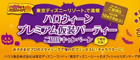 ディズニーハロウィンプレミアム仮装パーティーご招待券 締切16 9 25 24時 マルタナビ 社会人からのマルタ留学ブログ ディズニーハロウィンプレミアム仮装パーティーご招待券 締切16 9 25 24時 マルタナビ 社会人からのマルタ留学ブログ