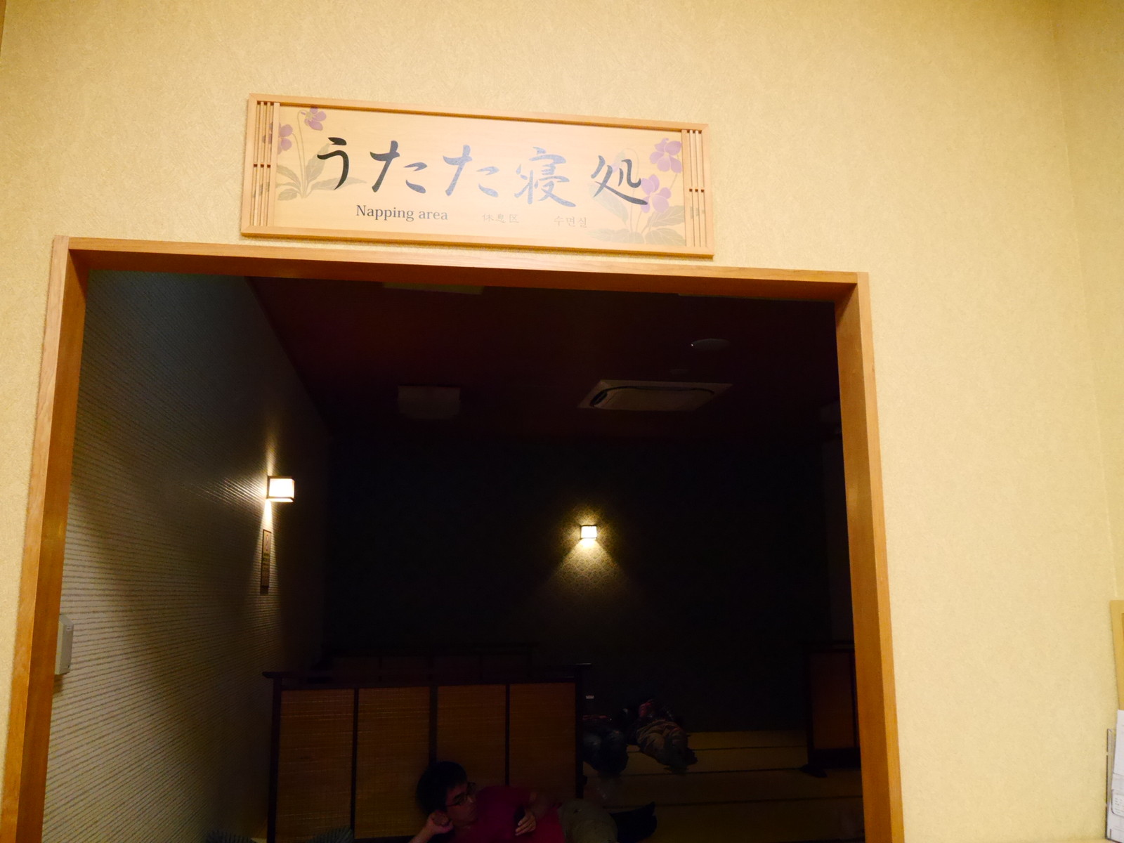 高尾山口駅徒歩1分 温泉 極楽湯 のうたた寝処が居心地良すぎてヤバイ マルタナビ 社会人からのマルタ留学ブログ