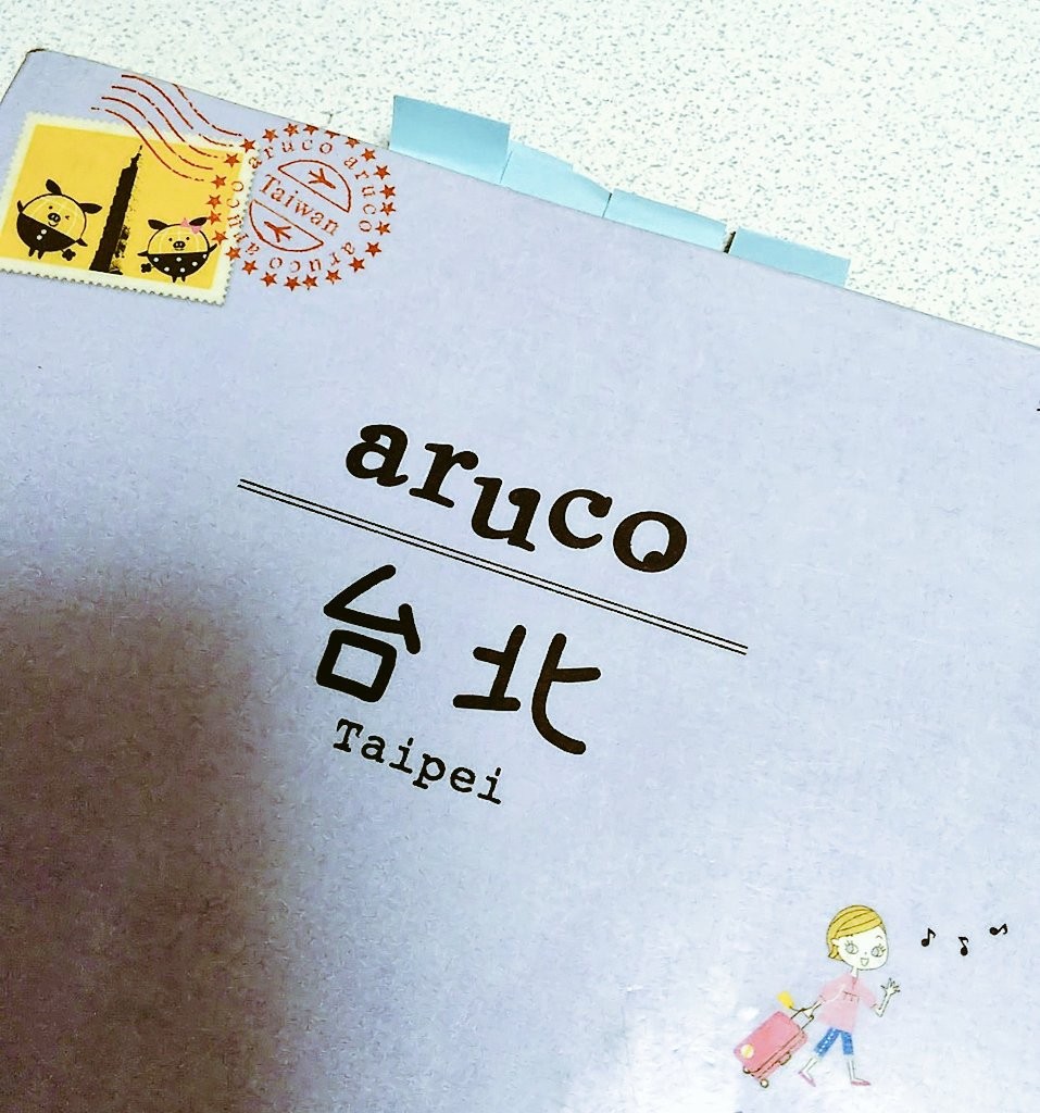 台湾に行くときにおすすめのガイドブックまとめ オプショナルツアーの予約なら「KKday」 「マルタナビ」社会人からのマルタ留学ブログ タビトモ 台北 ガイドブック