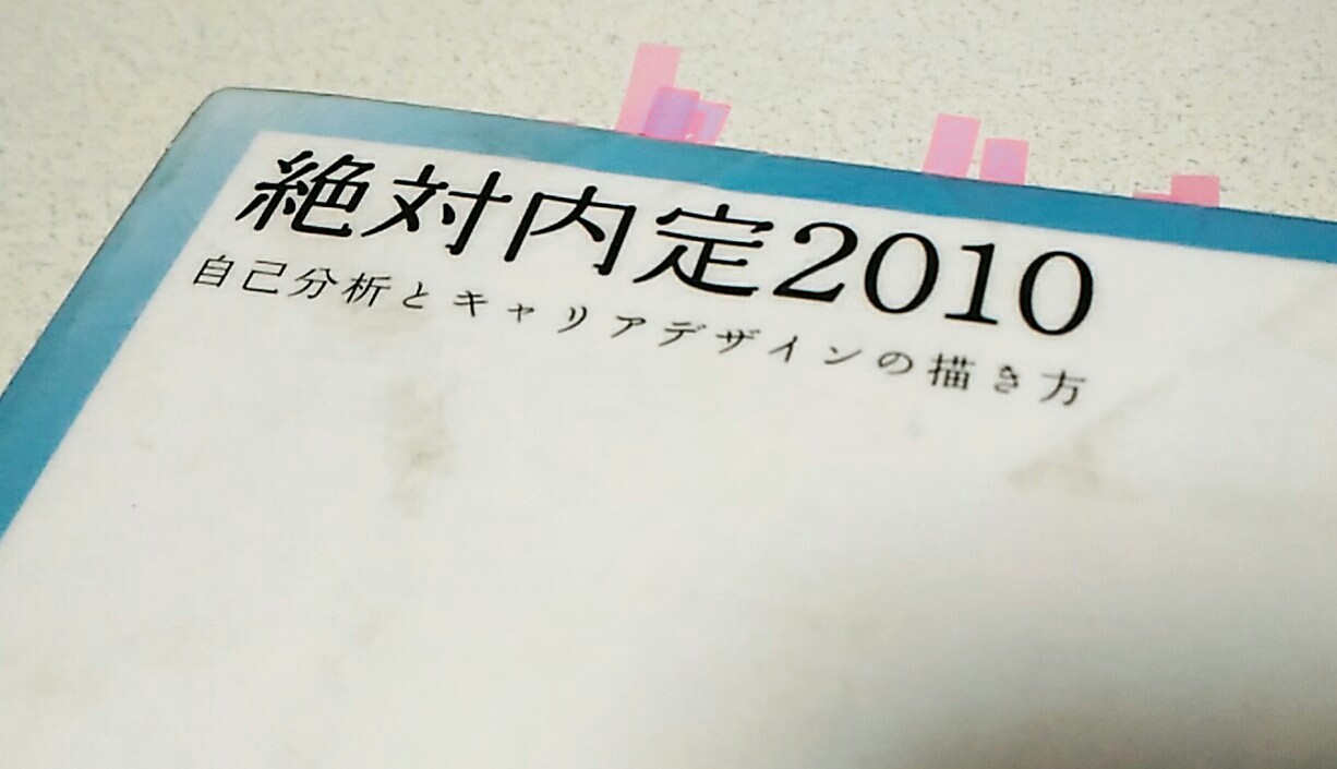 就活時代怖くて読めなかった 絶対内定 を社会人になって読んでみた 就活生必読の書 絶対内定 マルタナビ 社会人からのマルタ留学ブログ