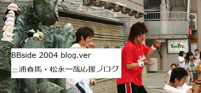 side 04 Blog Ver 三浦春馬 松永一哉応援ブログ side 04 Blog Ver 三浦春馬 松永一哉応援ブログ