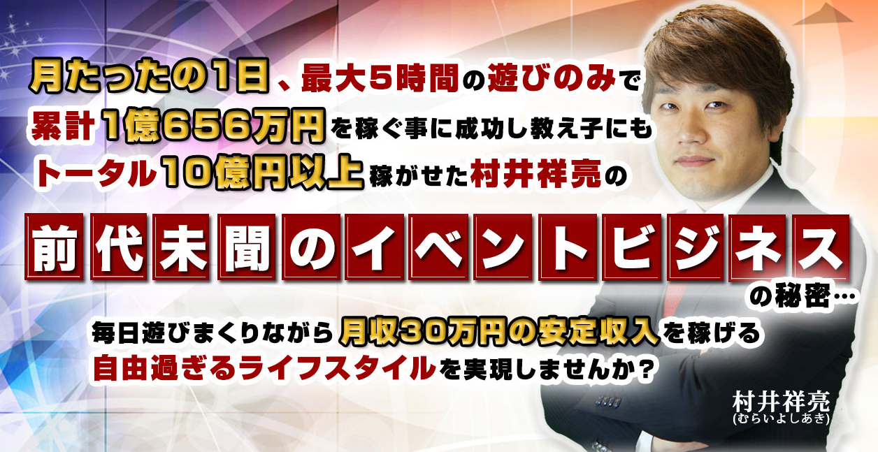 村井祥亮のイベントマーケティングスクールの評判 ネット ビジネス 副業 掲示板 管理人のブログ 村井祥亮のイベントマーケティングスクールの評判 ネット ビジネス 副業 掲示板 管理人のブログ