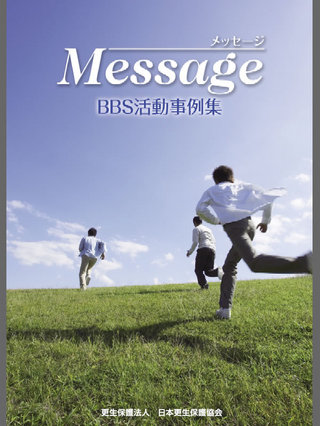メッセージBBS活動事例集