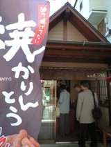 焼かりんとう本舗の焼かりんとう01