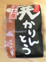 焼かりんとう本舗の焼かりんとう05