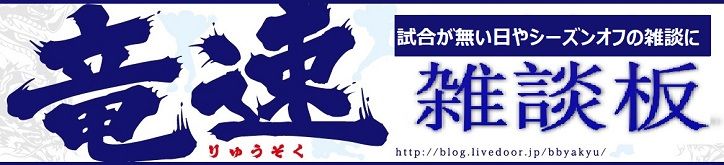 竜速雑談版
