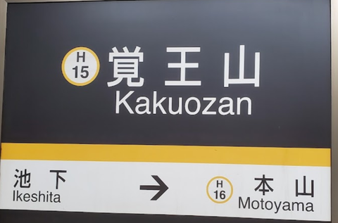 【悲報】名古屋市営地下鉄さん、経費削減のためホームの時刻表を撤去へ🚃