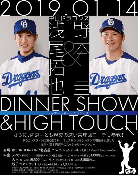 【速報】元中日浅尾、野本のディナーショー開催！（お泊りあり） 	