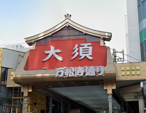 名古屋に旅行するんやが大須商店街は行くべきか?